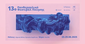 Eρχεται το 13ο Πανθεσσαλικό Φεστιβάλ Ποίησης από 25 έως 29 Αυγούστου